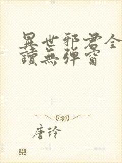 异世邪君全文阅读无弹窗