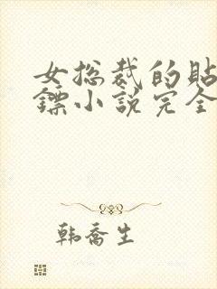 女总裁的贴身保镖小说完全版