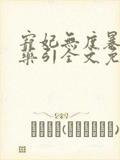 宠妃无度暴君的药引全文免费阅读笔趣阁