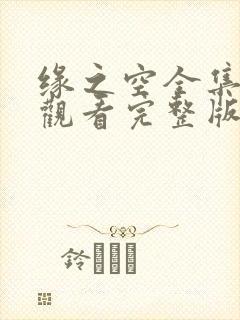 缘之空全集免费观看完整版在线观看