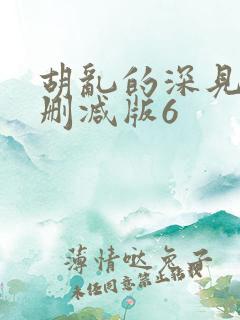 胡乱的深见君未删减版6