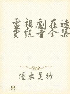 电视剧在远方免费观看全集