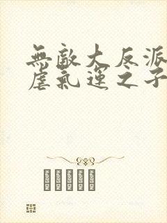 无敌大反派,狂虐气运之子210