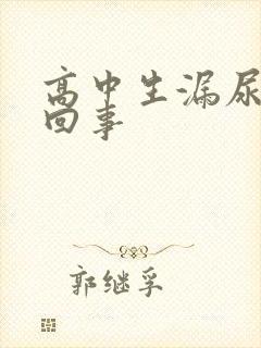 高中生漏尿怎么回事