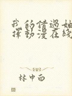 我的错过她的选择动漫在线观看