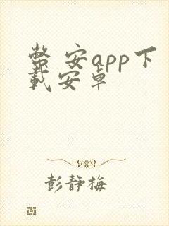 币 安app下载安卓