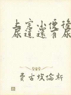 上完小便后感觉尿道还有尿