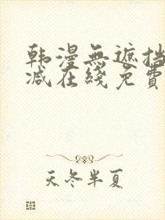 韩漫无遮挡无删减在线免费观看