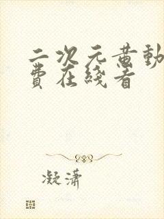 二次元黄动漫免费在线看