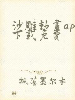 沙雕动画app下载免费