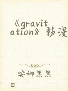 《gravitation》动漫免费观看