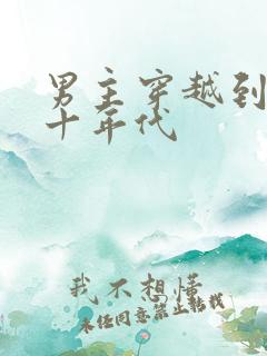 男主穿越到五六十年代