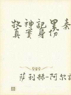 牧神记里秦牧的真实身份