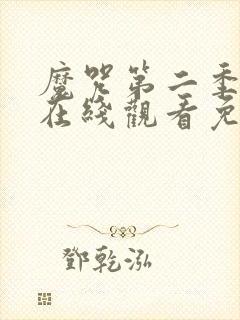 魔咒第二季漫画在线观看免费