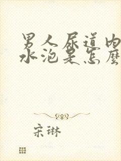 男人尿道内侧长水泡是怎么回事