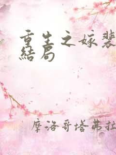 重生之嫁裴知聿结局