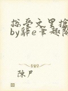 总受文里抢主角by辞e笔趣阁小说