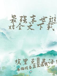 最强末世进化txt全文下载