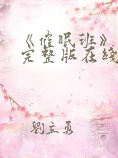 《催眠班》动漫完整版在线看