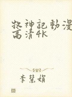 牧神记动漫全集高清4k