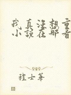 我真没想重生啊小说在哪看