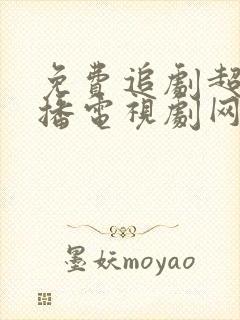 免费追剧超前点播电视剧网站