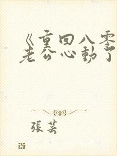 《重回八零冷面老公心动了》