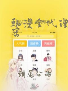 韩漫金代理的秘密