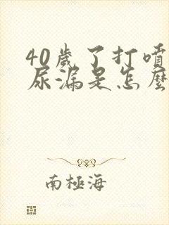 40岁了打喷嚏尿漏是怎么办