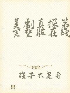 美剧真探第一季完整版在线播放免费观看