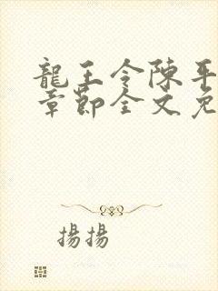 龙王令陈平最新章节全文免费阅读