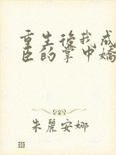 重生后我成了权臣的掌中娇完整下载