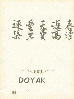 逐爱天涯泰剧全集免费高清在线观看