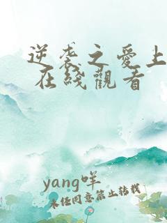 逆袭之爱上情敌 在线观看