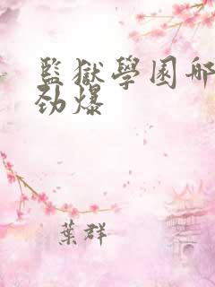 监狱学园哪集最劲爆