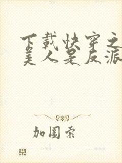 下载快穿之病弱美人是反派心间白月光