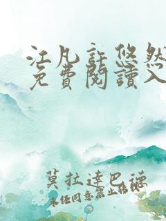 江凡许悠然小说免费阅读入口