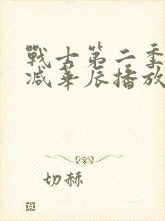 战士第二季无删减华辰播放