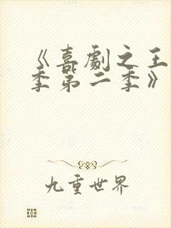 《喜剧之王单口季第二季》