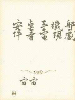 安卓手机哪个软件看电视剧免费