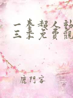 一拳超人动漫第三季免费观看