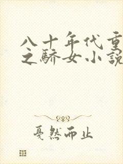 八十年代重生天之骄女小说免费阅读