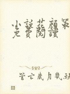 小说花颜策全文免费阅读