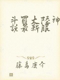 斗罗大陆神界传说最新服