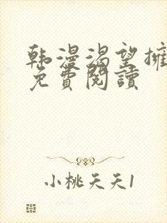 韩漫渴望拥有她免费阅读