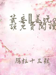 萧妄玦姜晚o小说免费阅读全文最新