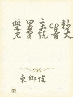 双男主cp动漫免费观看大全