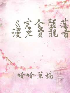 《完全堕落》动漫免费观看完整版