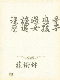 没谈过恋爱,怎么追女孩子