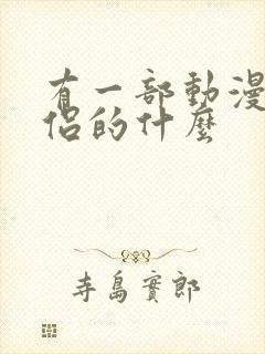 有一部动漫叫僧侣的什么